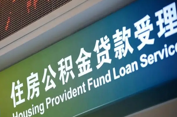 公积金能重复贷款吗_义乌公积金代办在职离职封存服务